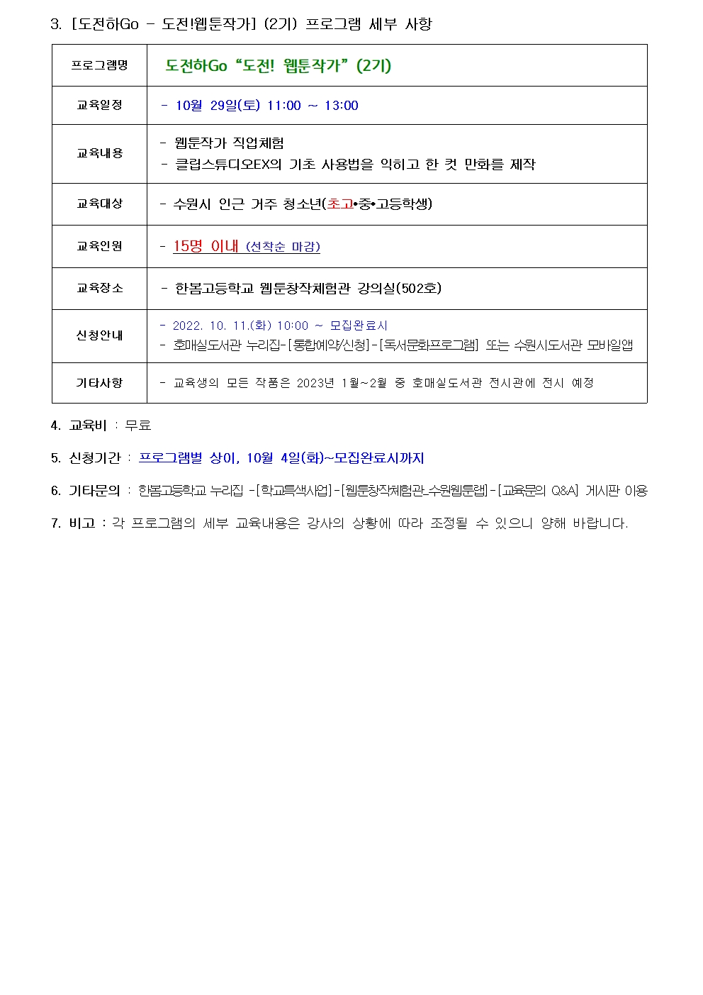 한봄고웹툰창작체험관22년10월프로그램안내수정002.jpg